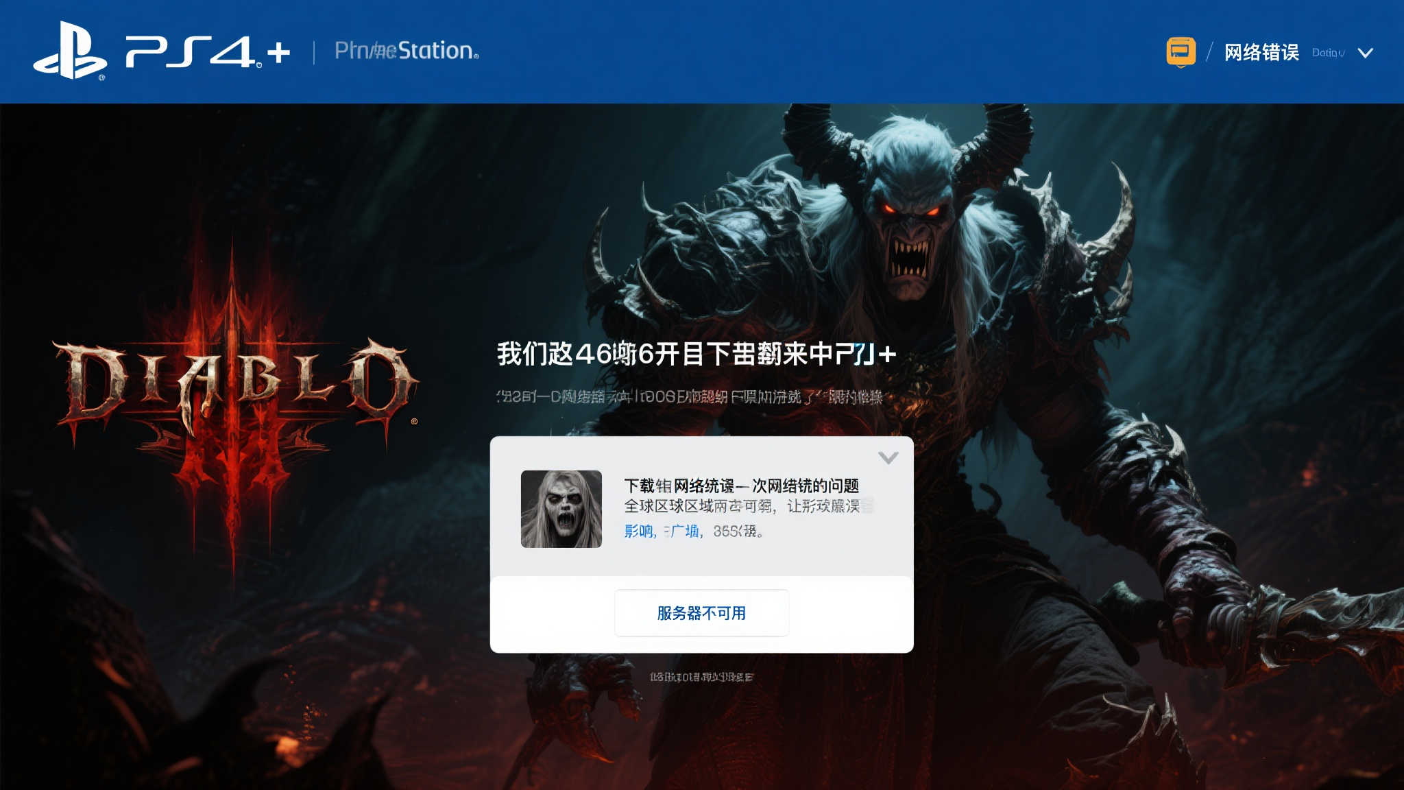 PS+七月免费游戏《暗黑4》无法获取,玩家呼声不断!