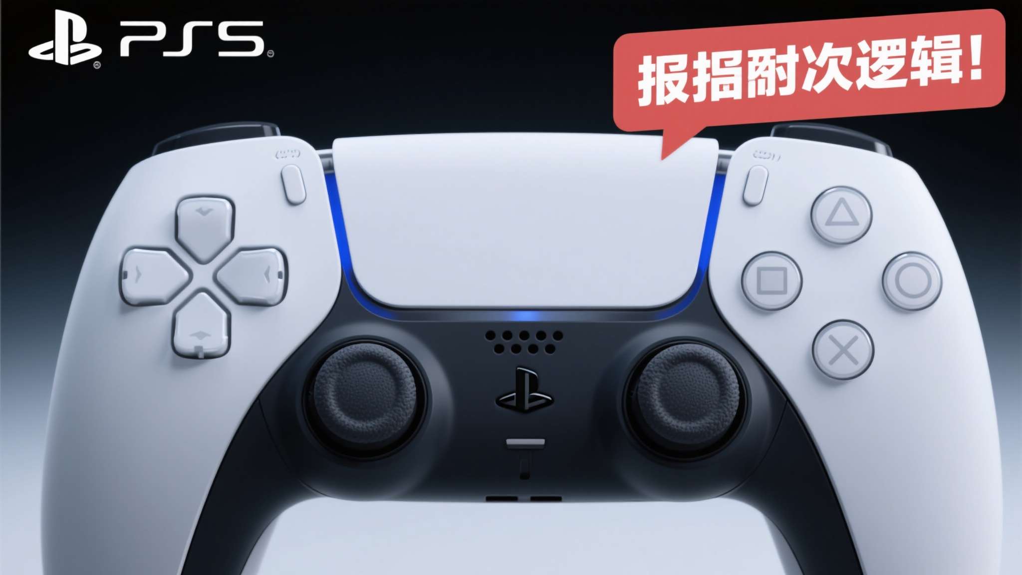 知名爆料者称今晚公布大量PS6细节!劝网友别买PS5 Pro 然而,当PS6的轮廓越来越清晰,消费者的购买逻辑自然会发生转变。爆料者此次公开喊
